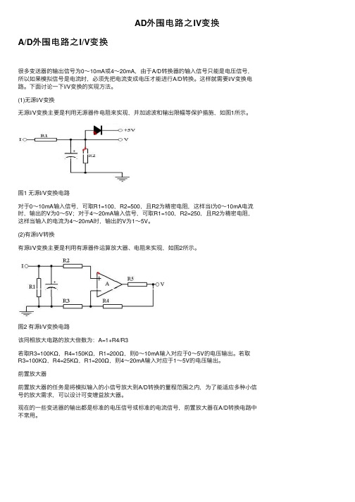 AD外围电路之IV变换