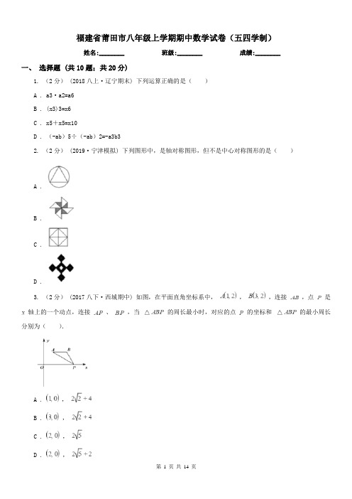 福建省莆田市八年级上学期期中数学试卷(五四学制)