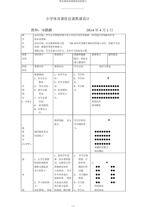 体育课优质课教案肩肘倒立