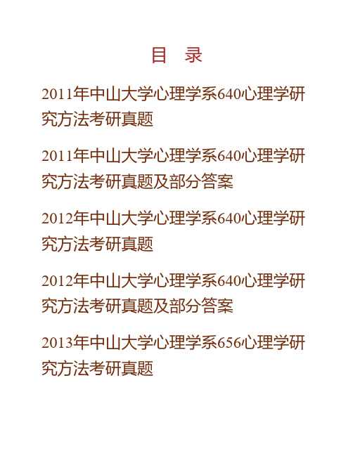 (NEW)中山大学心理学系654心理学研究方法历年考研真题汇编(含部分答案)