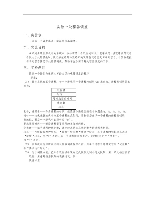 实验一处理器调度实验报告