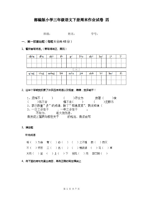 部编版小学三年级语文下册周末作业试卷 四