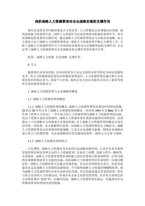 浅析战略人力资源管理对企业战略实现的支撑作用