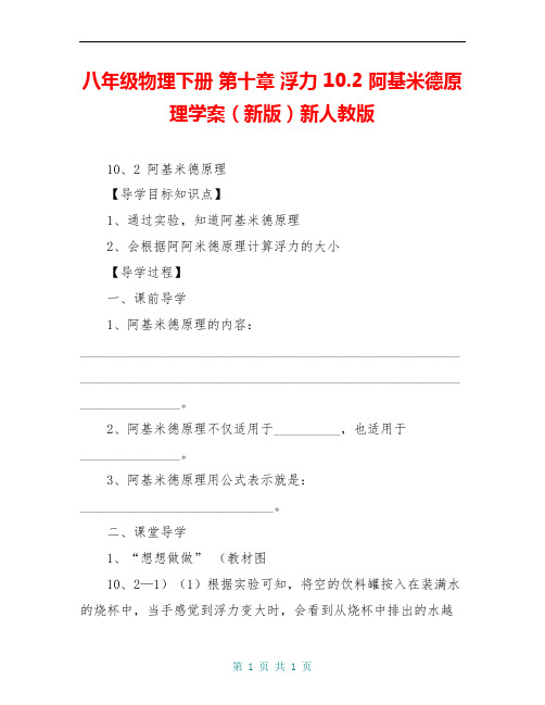 八年级物理下册 第十章 浮力 10.2 阿基米德原理学案(新版)新人教版
