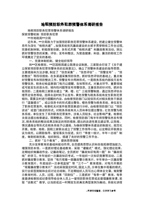 地税预防职务犯罪预警体系调研报告