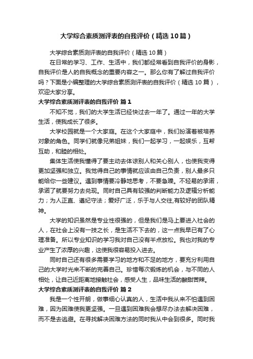 大学综合素质测评表的自我评价（精选10篇）