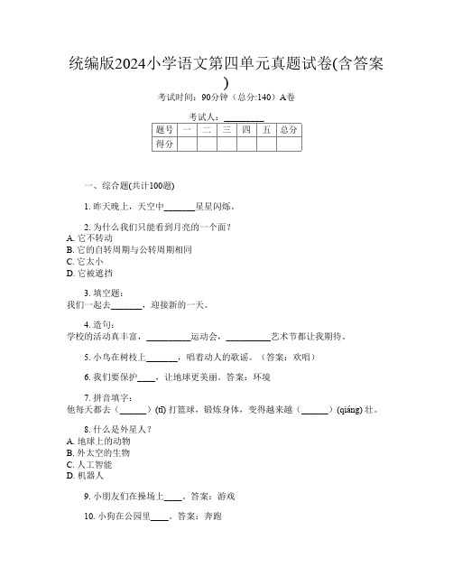 统编版2024小学第14次语文第四单元真题试卷(含答案)