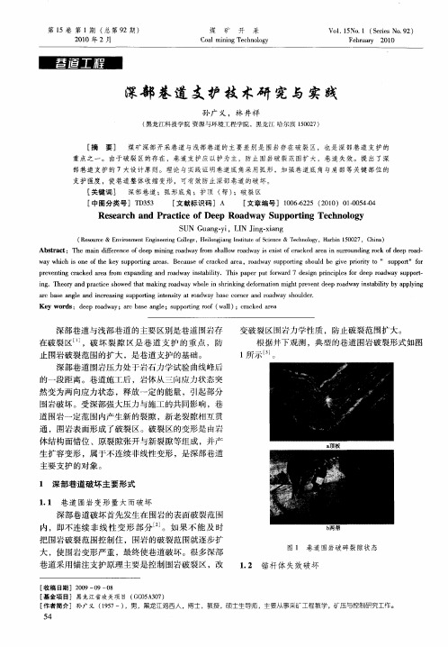 深部巷道支护技术研究与实践