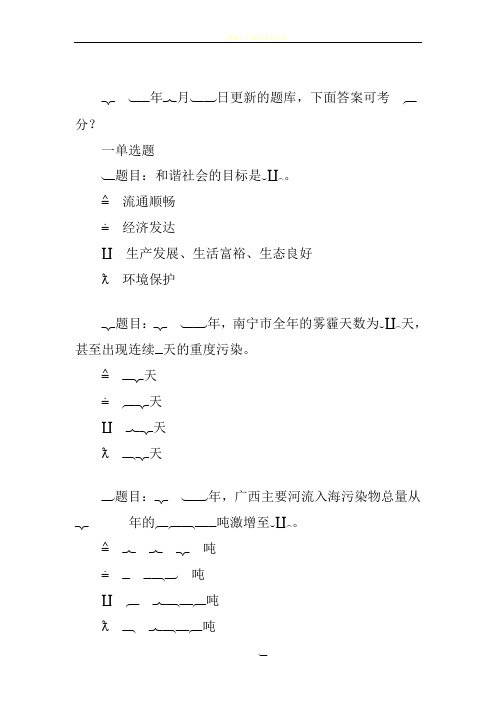 最新最全广西生态文明与可持续发展试卷题库-答案