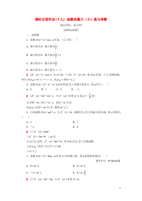 2019高中数学 课时分层作业19 函数的最大(小)值与导数 新人教A版选修1-1