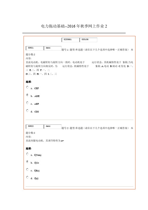 电力拖动基础--2016年秋季网上作业2