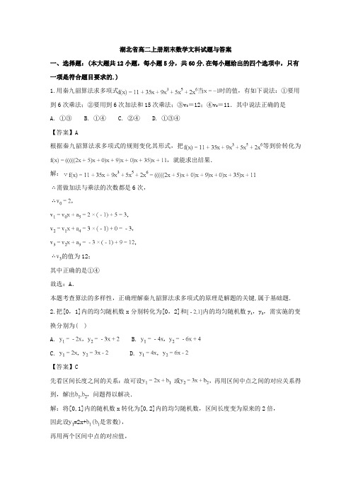 湖北省高二上册期末数学文科试题与答案