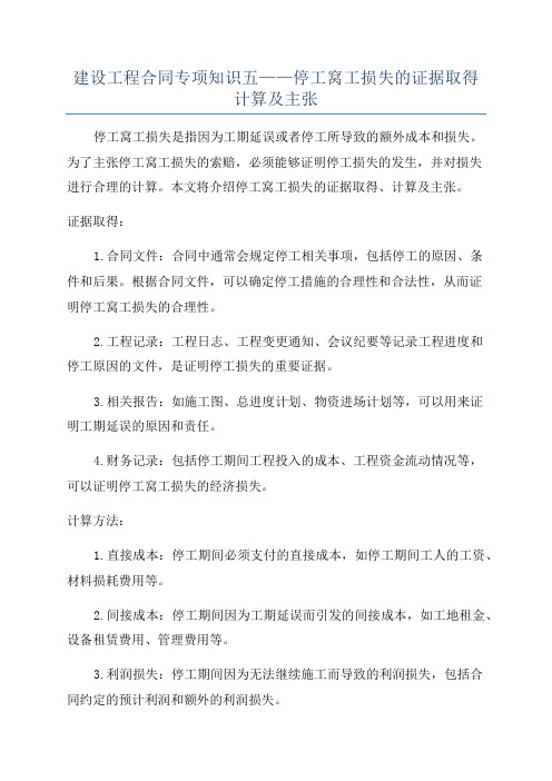 建设工程合同专项知识五——停工窝工损失的证据取得计算及主张