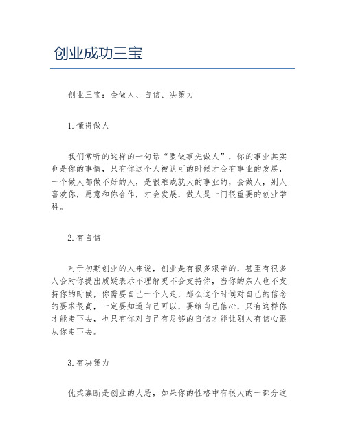 经验访谈创业成功三宝