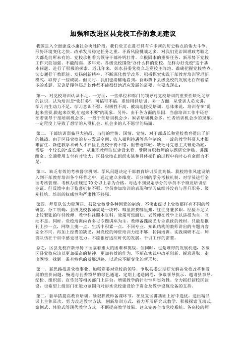 加强和改进区县党校工作的意见建议