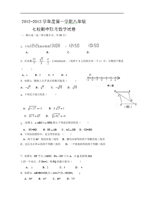 【初中数学】安徽省芜湖市2012-2013学年八年级上学期七校期中联考数学试题 人教版