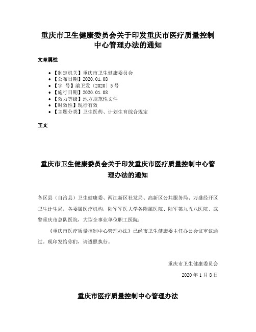 重庆市卫生健康委员会关于印发重庆市医疗质量控制中心管理办法的通知