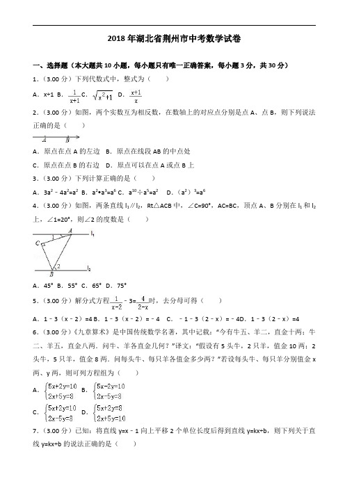 2018年荆州市中考数学试题含答案