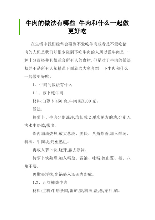 牛肉的做法有哪些 牛肉和什么一起做更好吃