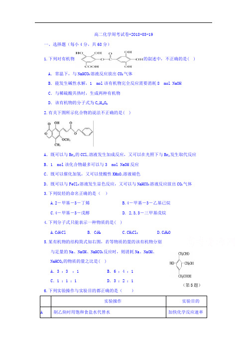 2017-2018学年安徽省阜阳三中高二3月19日周考化学试卷