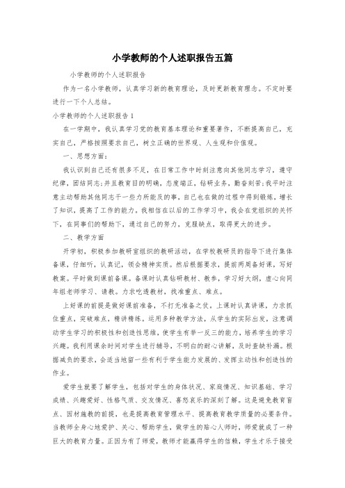 小学教师的个人述职报告五篇