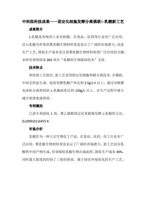 中科院科技成果——固定化细胞发酵分离偶联L-乳酸新工艺