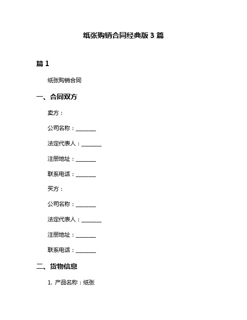 纸张购销合同经典版3篇