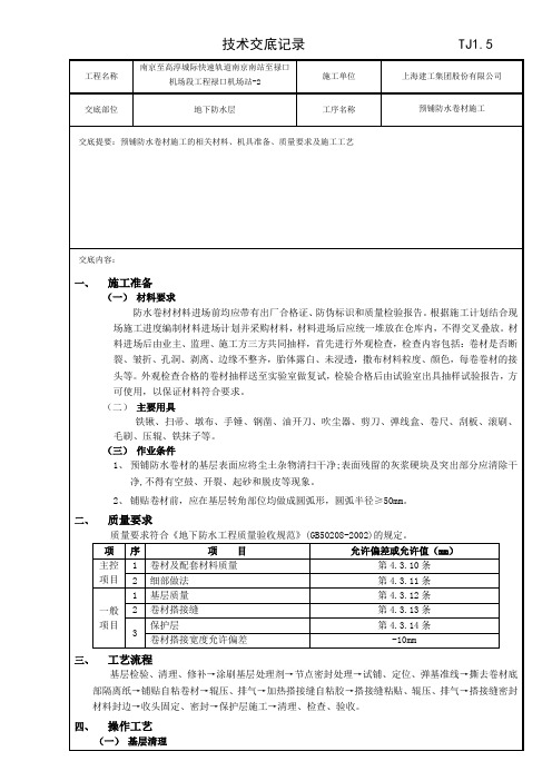 预铺防水卷材施工技术交底记录