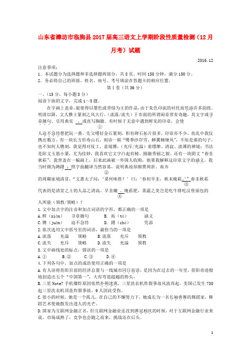 山东省潍坊市临朐县2017届高三语文上学期阶段性质量检测(12月月考)试题
