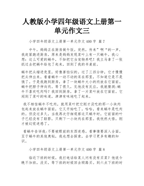 人教版小学四年级语文上册第一单元作文三