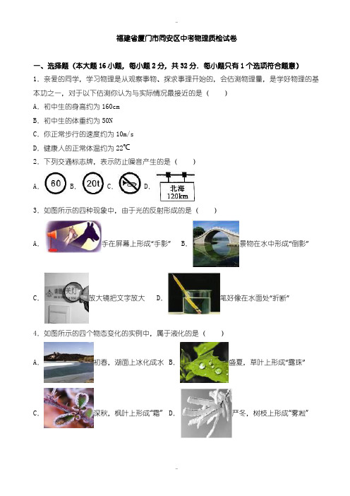 2020届中考复习福建省厦门市同安区中考物理质检试题(有配套答案)