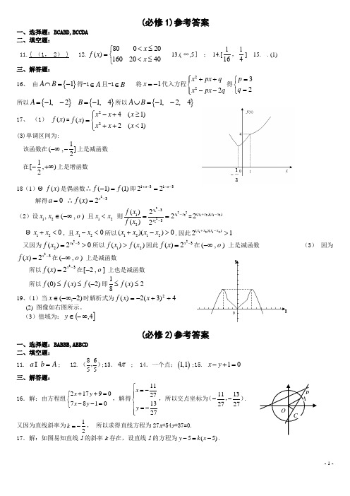【黄冈至诚整理编辑】高中数学必修1----必修5学考模块复习卷参考答案