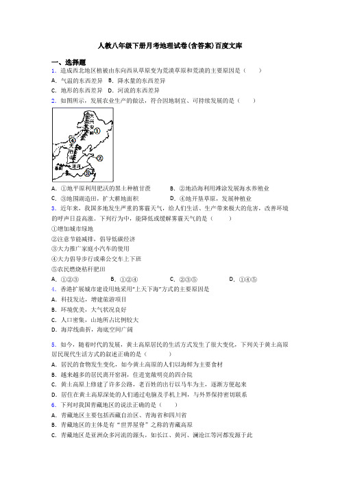 人教八年级下册月考地理试卷(含答案)百度文库