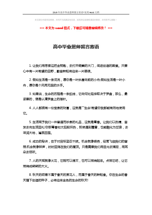 2019年高中毕业恩师留言寄语-实用word文档 (4页)