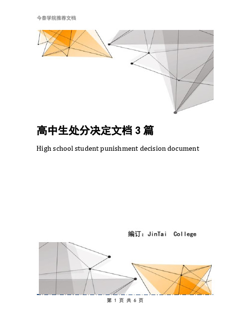 高中生处分决定文档3篇