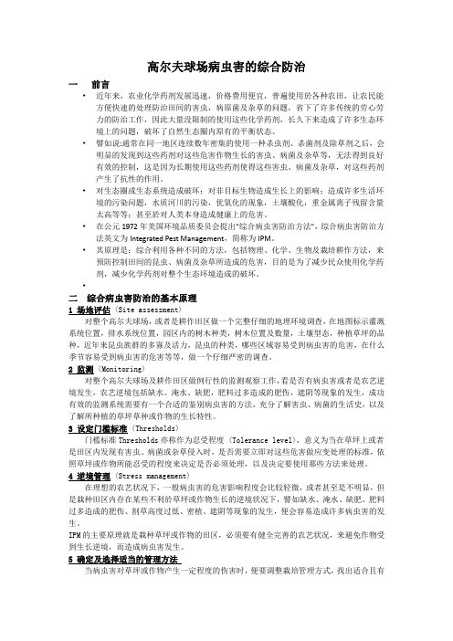 高尔夫球场病虫害的综合防治