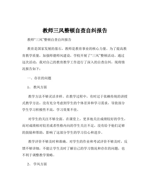 教师三风整顿自查自纠报告