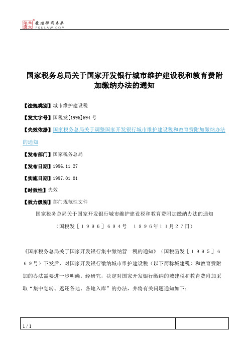 国家税务总局关于国家开发银行城市维护建设税和教育费附加缴纳办