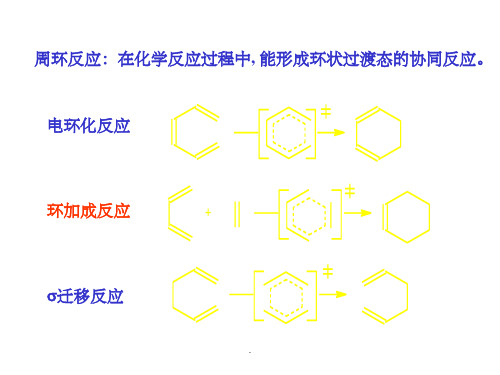 D-A反应ppt课件