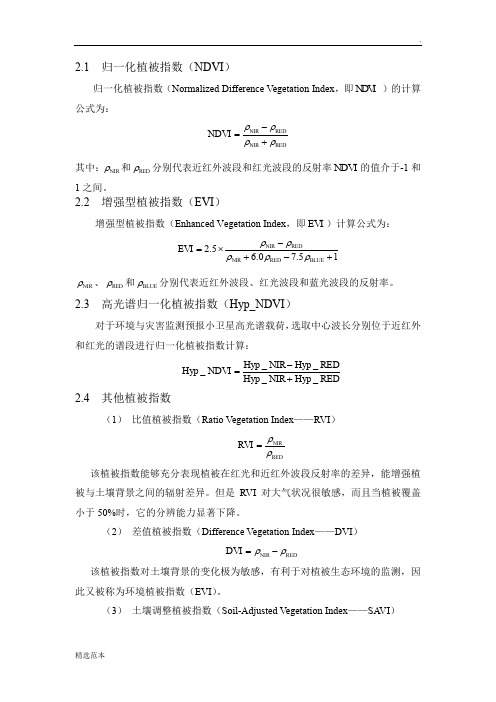 植被指数计算方法