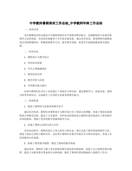 中学教师暑期培训工作总结_中学教师年终工作总结