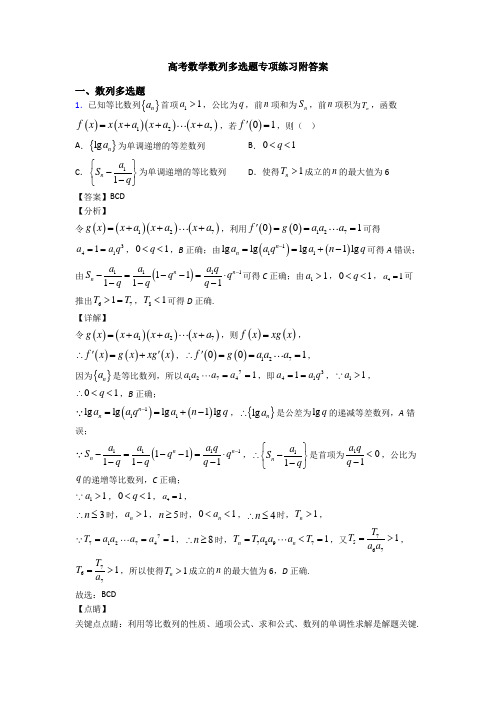 高考数学数列多选题专项练习附答案