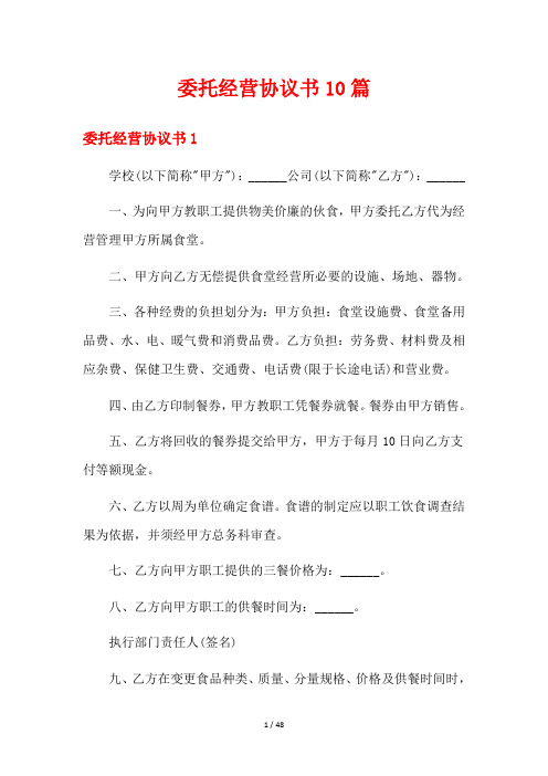 委托经营协议书10篇