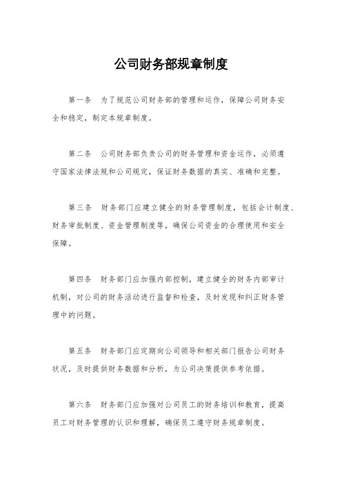 公司财务部规章制度