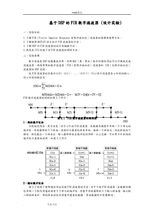 基于DSP的FIR数字滤波器_(设计实验)(汇编语言)