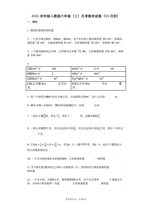 2021年-有答案-新人教版六年级(上)月考数学试卷(10月份)