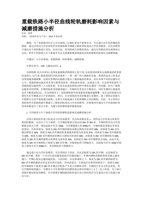 重载铁路小半径曲线轮轨磨耗影响因素与减磨措施分析