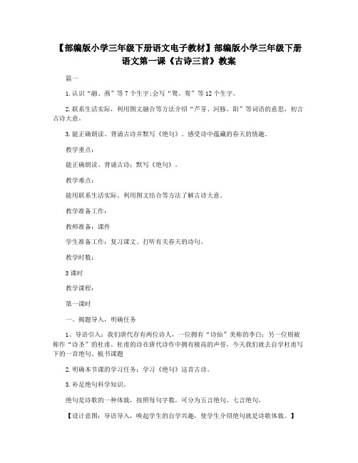 【部编版小学三年级下册语文电子教材】部编版小学三年级下册语文第一课《古诗三首》教案