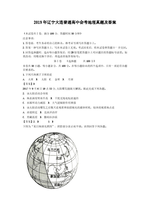 2019年辽宁大连普通高中会考地理真题及答案