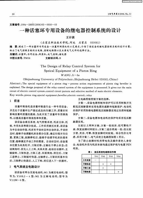 一种活塞环专用设备的继电器控制系统的设计